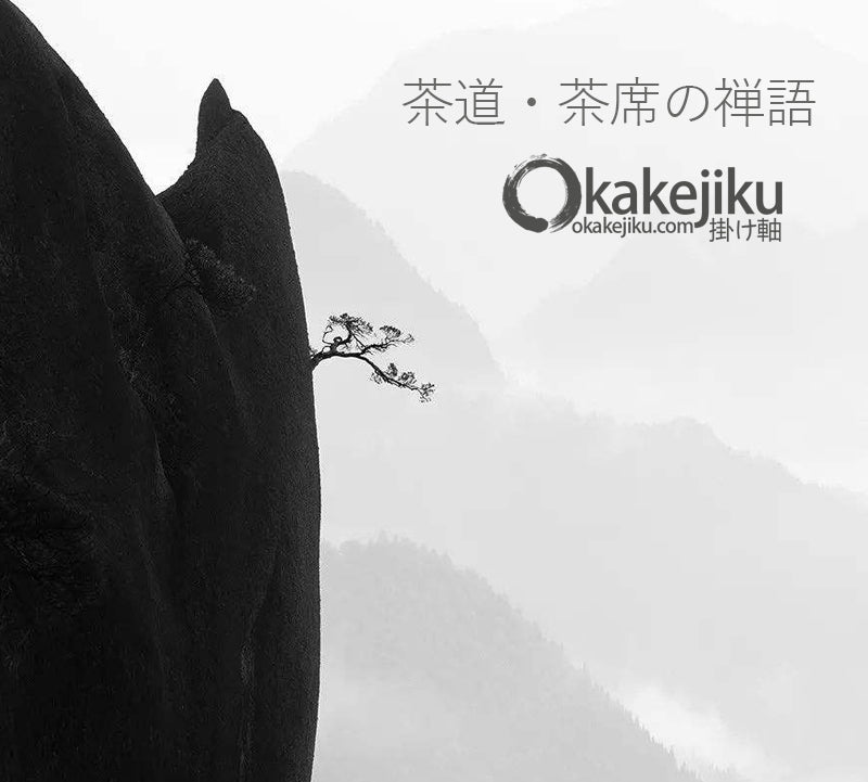 茶道・茶席の禅語の意味一覧 （80- 110） と掛け軸の 販売・通販