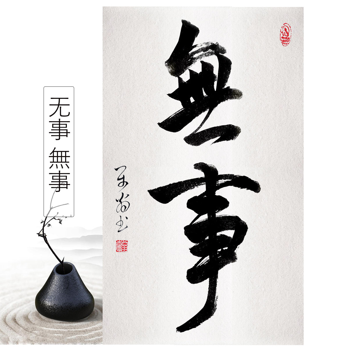 肉筆 書道「无事 無事」掛け軸 床の間 風水 運気アップ 掛軸 年中掛け 通年禅語 茶席中 茶道の道具 茶掛 茶室掛物 書家 人気 有名 作家 直筆  手書き 書道 安い おしゃれ インテリア モダン オシャレ