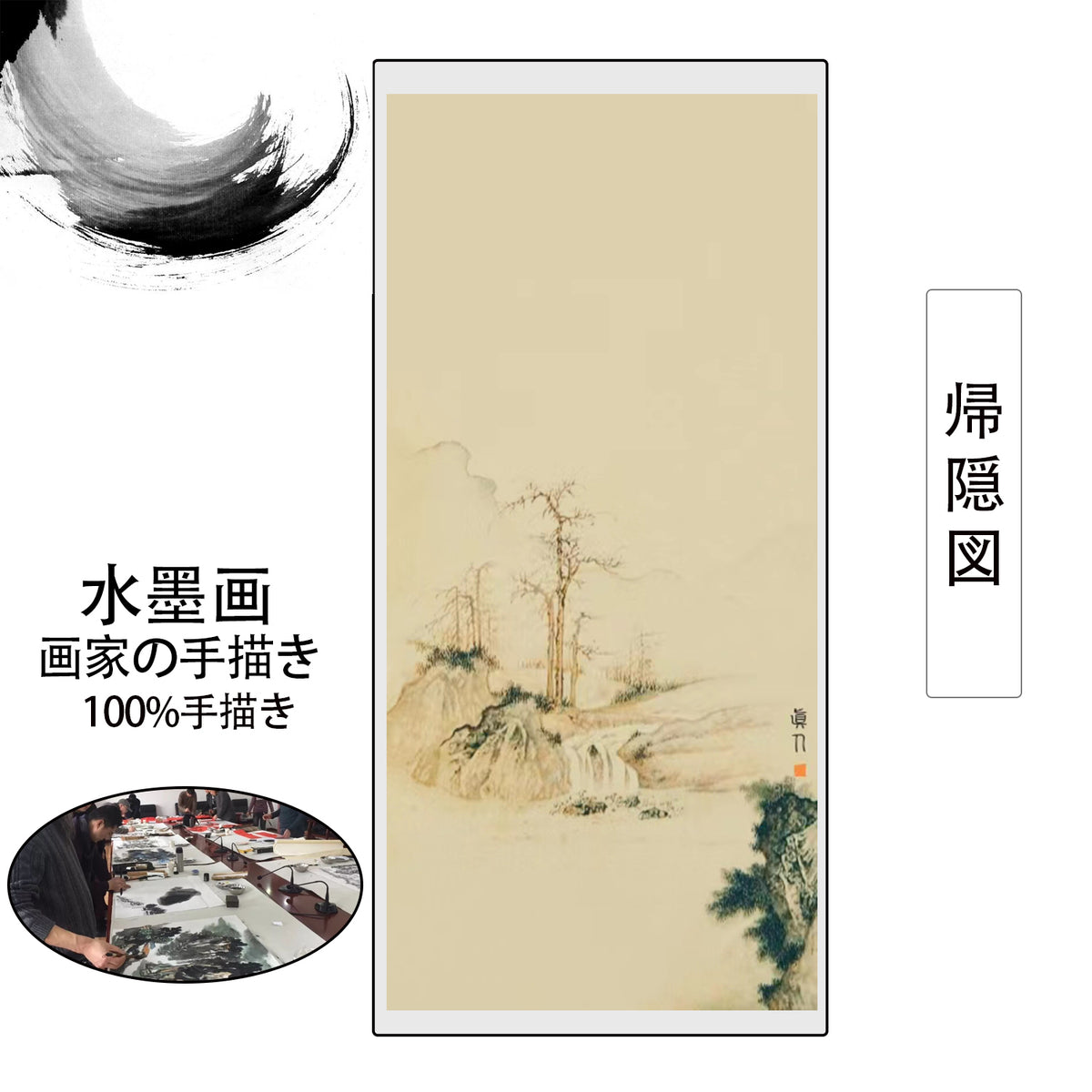 掛軸(掛け軸) 水墨山水画 帰隠図 蒼山水明 山河幽寂 鈴村秀山 秋冬山水図 悠景山水 渓山 亭台楼閣 民家 水墨画 絵画 四尺四 画家の手描き  中国書画 収蔵国画 美術国粋 開運風水画 年中掛 床の間などに掛けて鑑賞し 茶掛け 和室 モダン オシャレ表装 壁掛け 飾り 