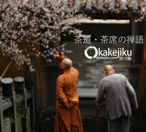茶道・茶席の禅語の意味一覧 （155- 175）