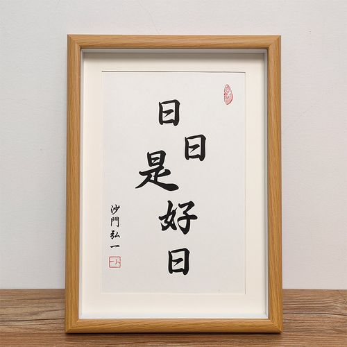 「日日是好日」-禅者の境地