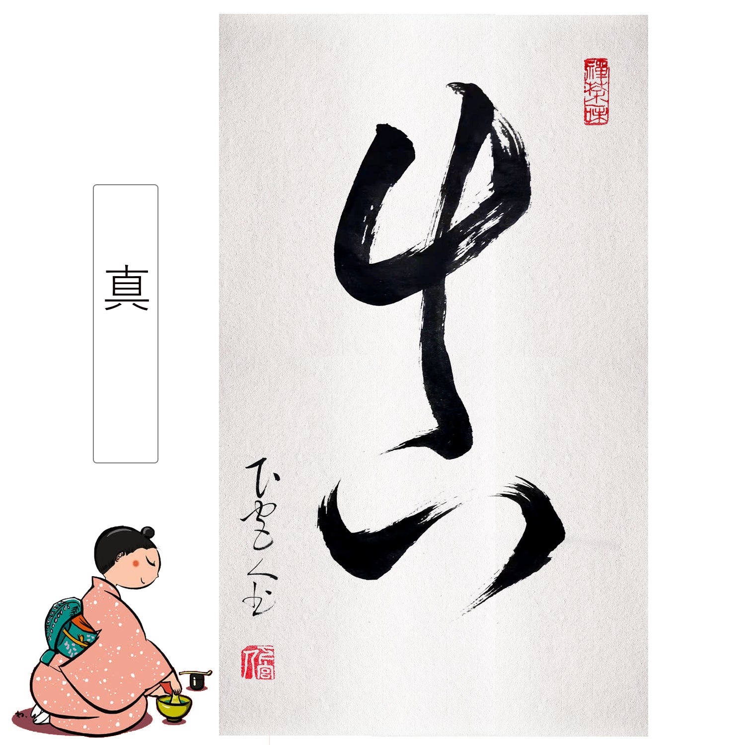 書道「真」掛け軸 床の間 书道 風水 禅語 運気アップ 掛軸 年中掛け 通年 茶席 茶道の道具 茶掛 茶室掛物 書家 人気 有名 作家 直筆 手書き  書道 安い おしゃれ インテリア モダン オシャレ – okakejiku