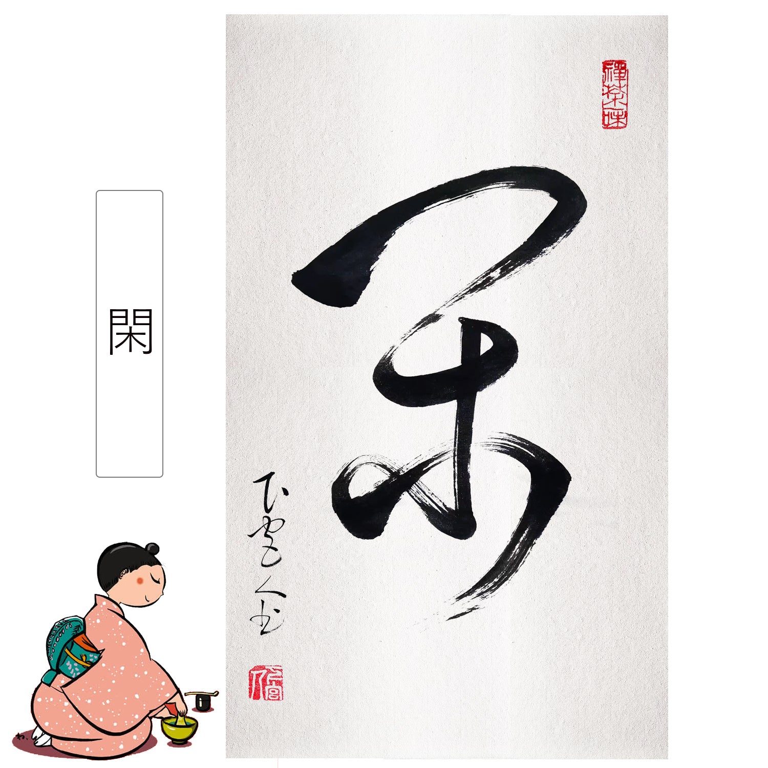 作者不詳/書/梅香入室来/横物/茶道具/茶掛/禅語/掛軸/名家伝来