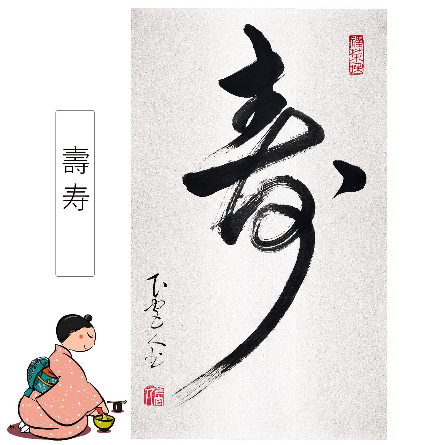 書道 壽 掛け軸 床の間 書道 书道 風水 運気アップ 掛軸 年中掛け 通年 茶席中 茶道の道具 茶掛 茶室掛物 書家 人気 有名 作家 直筆 手書き  書道 安い おしゃれ インテリア モダン オシャレ – okakejiku