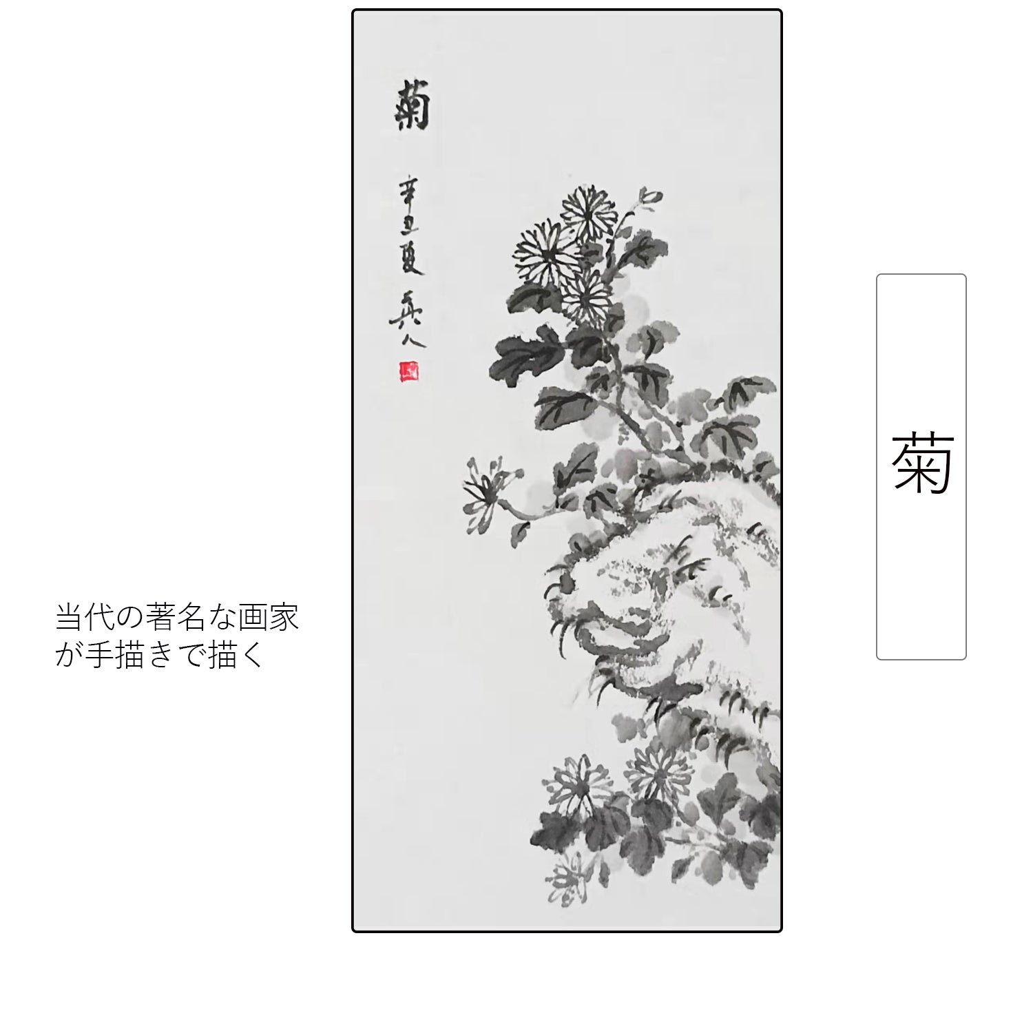 菊】四君子 四季花鳥水墨画 掛け軸 掛軸 画家の手描き中国書画 美術