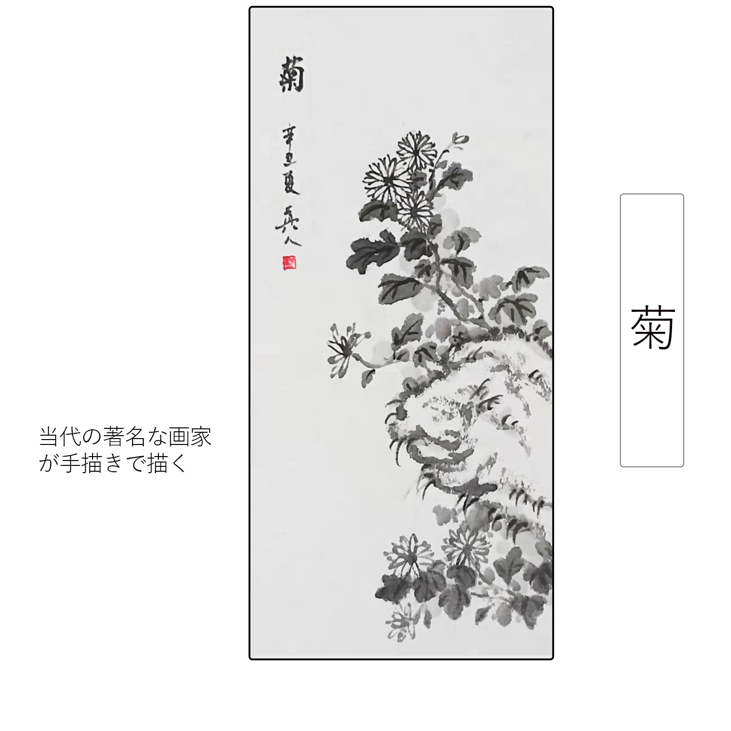 菊】四君子 四季花鳥水墨画 掛け軸 掛軸 画家の手描き中国書画 美術国粋 和室 床の間 茶道道具 開運 茶室の掛け軸 表装 年中掛け 中国の掛け軸  茶掛 – okakejiku