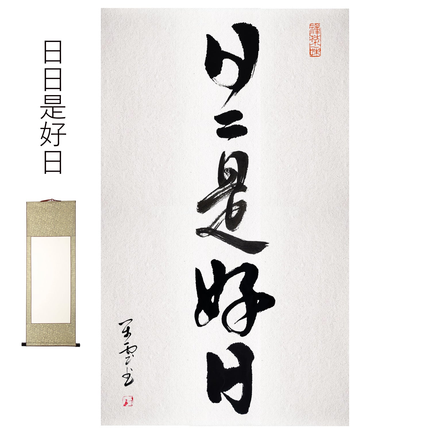 新しいエルメス 鵜戸神宮 日向国 日々是好日 禅語 色紙 宮司 書 佐師朝規 書