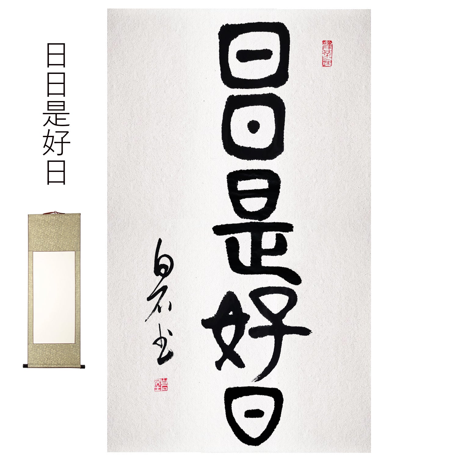 日々是好日】掛け軸 掛軸 肉筆 手書き 書作品の表装 表具書の掛け軸 上質は高品質の 和室 床の間 茶道道具 開運 茶室の掛け軸 表装 年中掛け 中国の 掛け軸 茶掛 – okakejiku