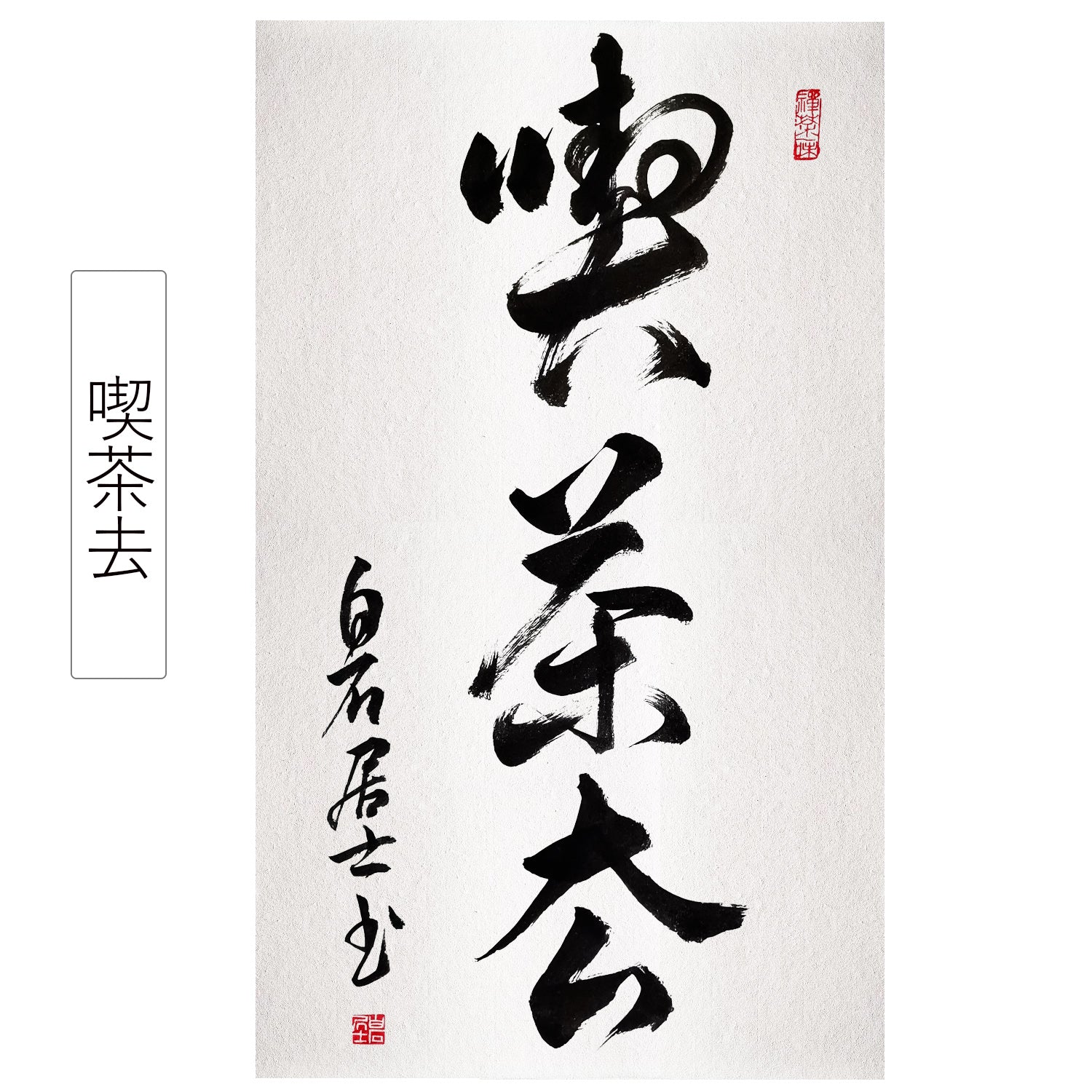 喫茶去 吃茶去 掛け軸 販売 通贩 床の間 年中掛け 縁起の良い 風水 茶道の道具 茶道具 席中道具 茶掛 掛け軸 茶道の精神 茶室 空間装飾 掛物 掛軸  禅語 – okakejiku