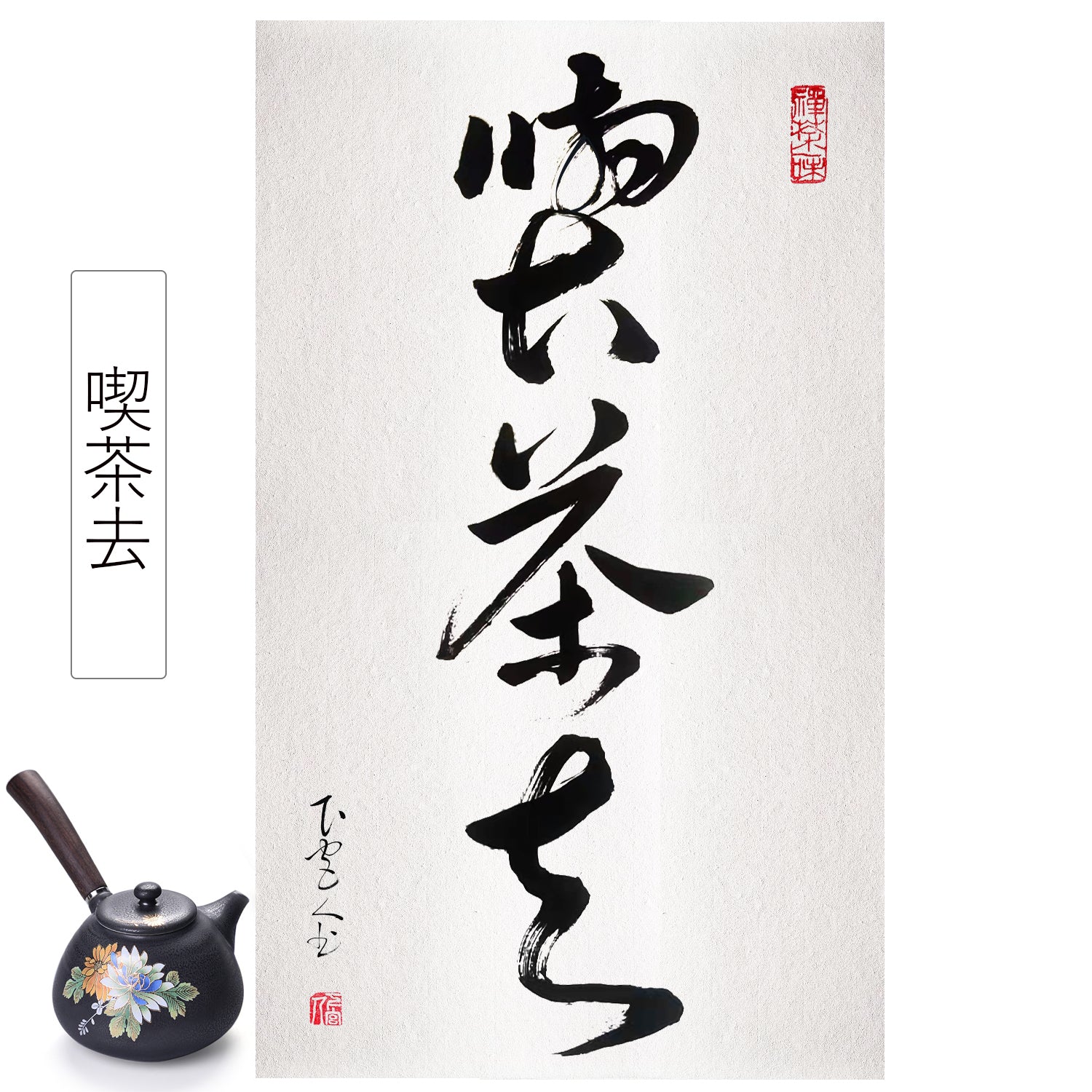 喫茶去】掛け軸 掛軸 肉筆 手書き 書作品の表装 表具書の掛け軸 和室 床の間 茶道道具 開運 茶室の掛け軸 表装 年中掛け 中国の掛け軸 茶掛 –  okakejiku