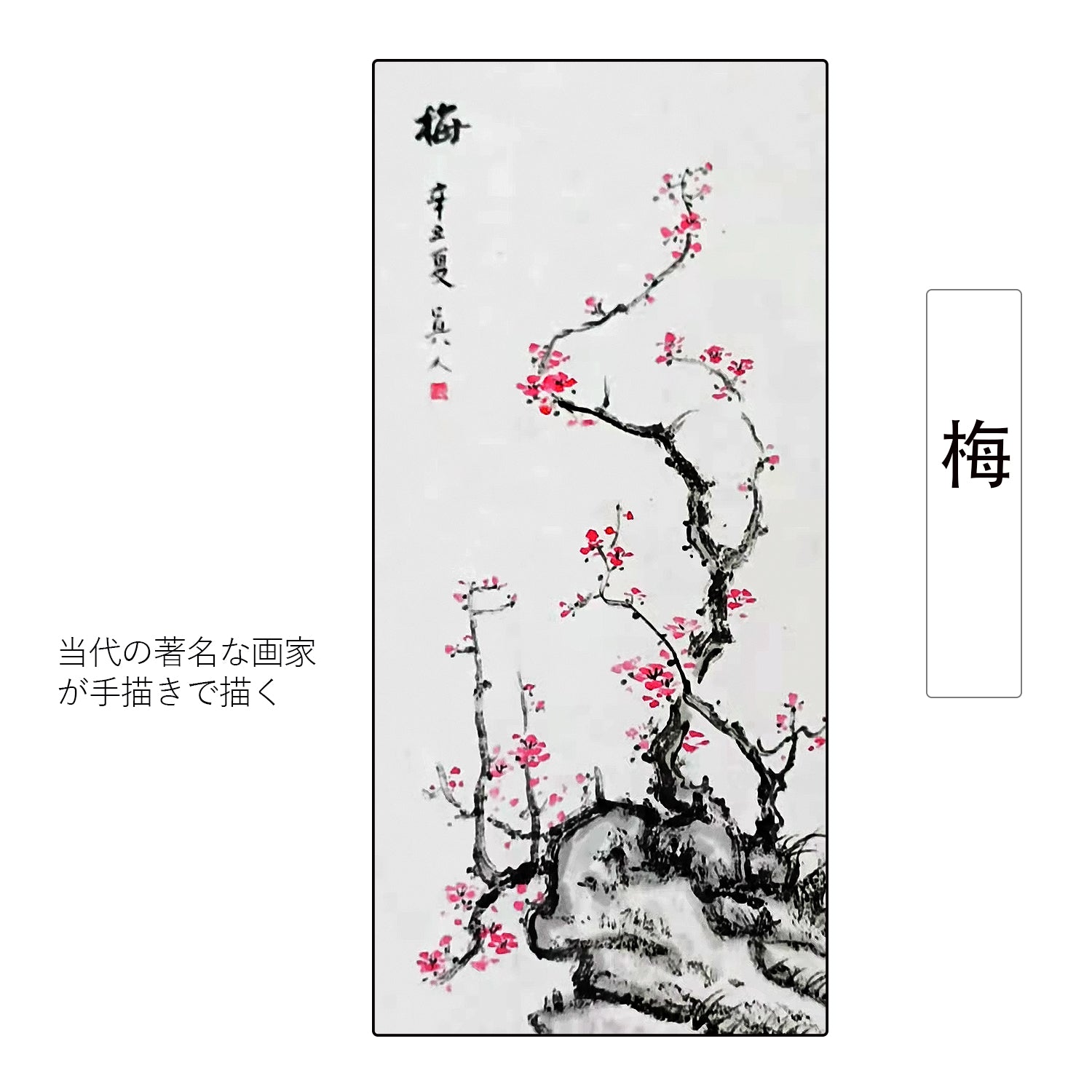 梅】四君子 四季花鳥水墨画 掛け軸 掛軸 画家の手描き中国書画 美術 