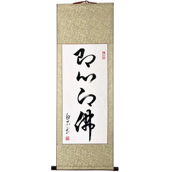 掛け軸 おしゃれ 「即心即佛」 茶掛け 肉筆 手書き 四尺四  紙本掛軸 書作品の表装 年中掛け 床の間などに掛けて鑑賞し 茶道の茶室内で用いる禅語 和室 書斎 书房 居間 客間 リビングルーム 装飾品