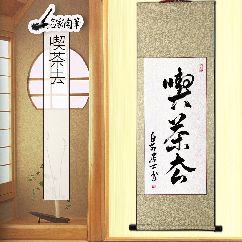 喫茶去 掛軸 谷耕月茶掛 - 掛軸